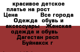красивое детское платье,на рост 120-122 › Цена ­ 2 000 - Все города Одежда, обувь и аксессуары » Женская одежда и обувь   . Дагестан респ.,Буйнакск г.
